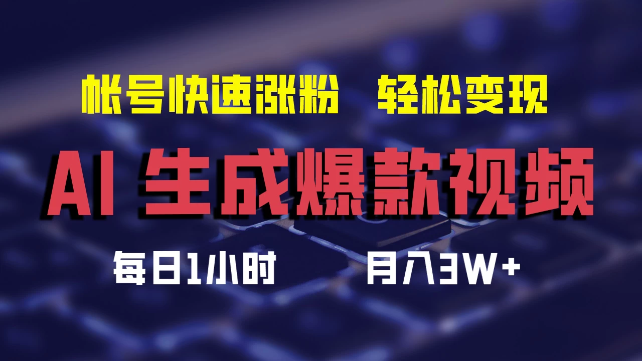 AI生成爆款视频，助你帐号快速涨粉，轻松月入3W+-资源项目网