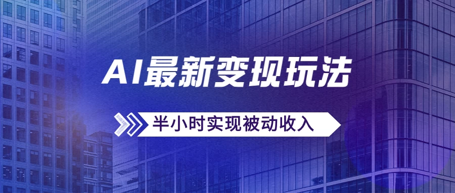 AI最新变现玩法，利用AI写文章获取收益，每天操作半个小时，实现被动收入-资源项目网