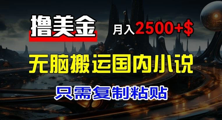 最新撸美金项目，搬运国内小说爽文，只需复制粘贴，月入2000＋美金-资源项目网