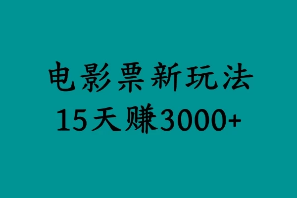 揭秘电影票新玩法，零门槛，零投入，高收益，15天赚三千-资源项目网