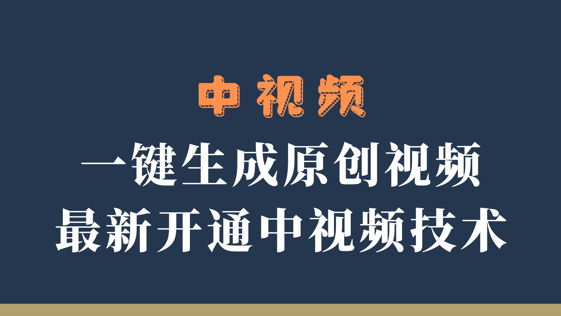 中视频一键生成原创视频，轻松开通中视频计划，最新开通技术-资源项目网