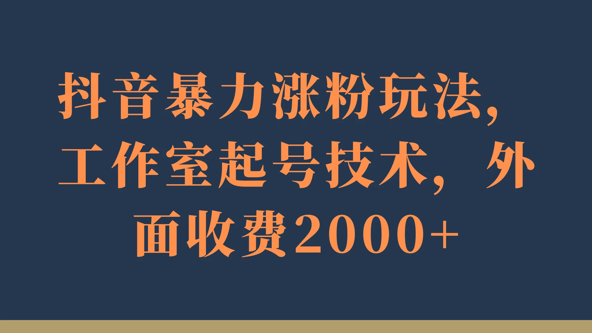 抖音暴力涨粉玩法，工作室起号技术，外面收费2000+-资源项目网