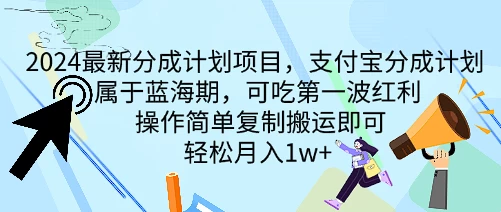 2024最新分成计划项目，支付宝分成计划 属于蓝海期，可吃第一波红利，操作简单复制搬运即可，轻松月入1w+-资源项目网