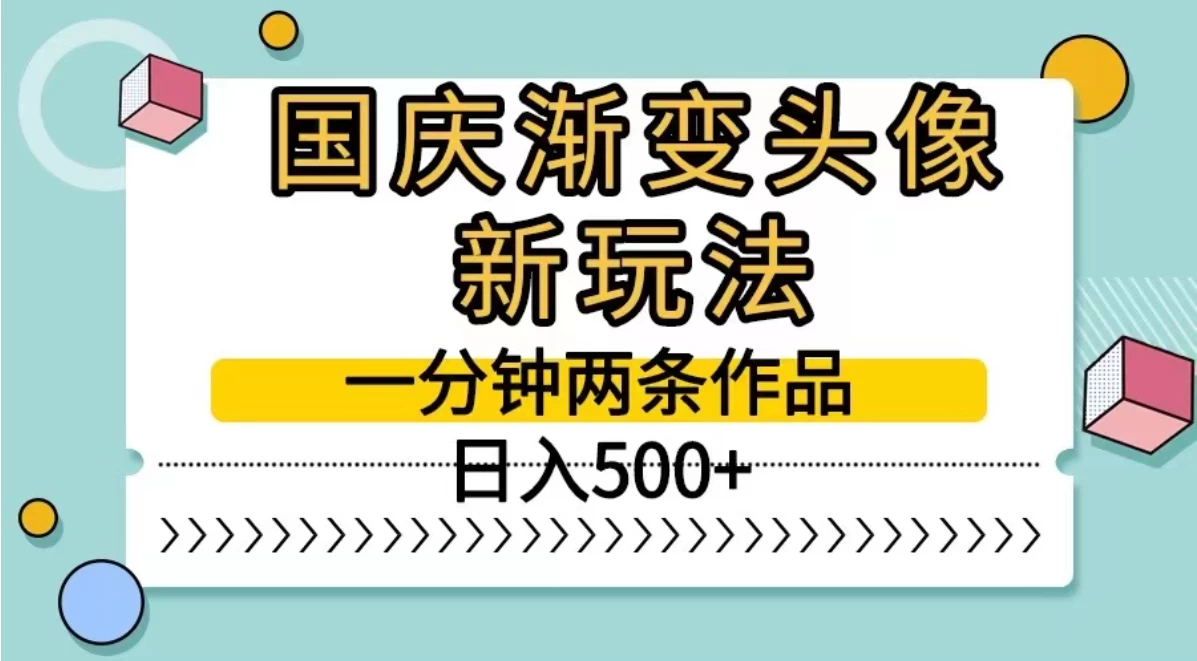 国庆渐变头像新玩法，一分钟两条作品，日入500+-资源项目网