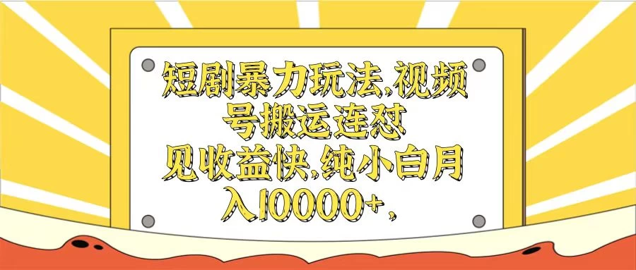 短剧暴力玩法，视频号搬运连怼见收益快，纯小白月入10000+-资源项目网