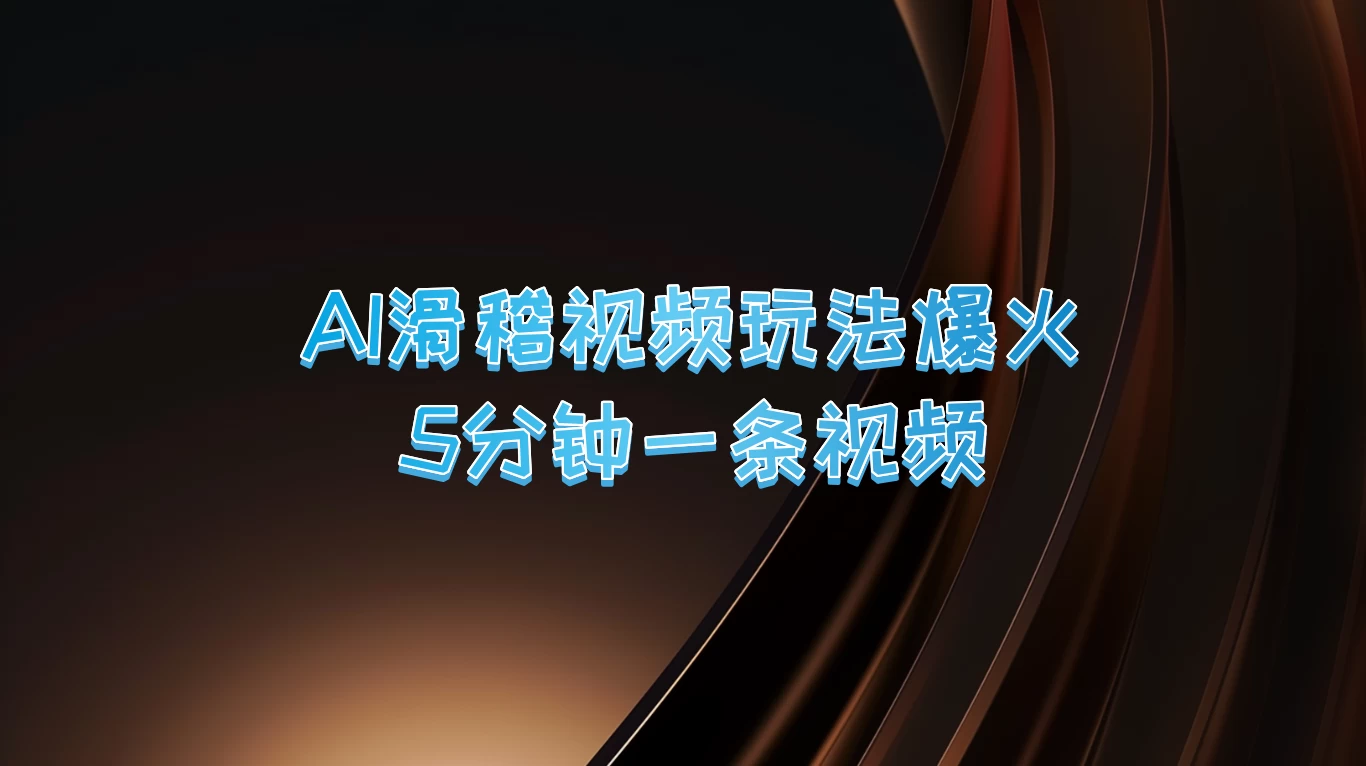 爆火AI滑稽视频玩法，5分钟一条视频，流量非常不错-资源项目网