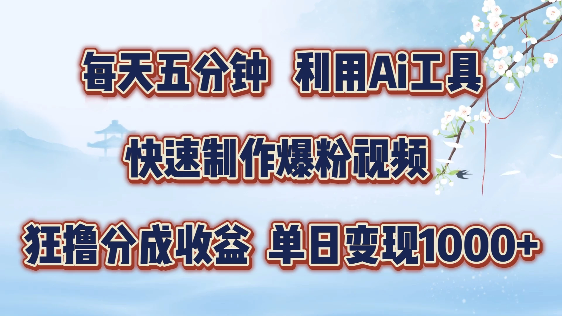 每天五分钟，利用Ai工具快速制作爆粉视频，单日变现1000+-资源项目网