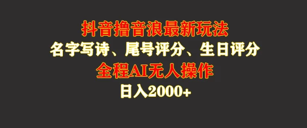 蓝海，抖音撸音浪最新玩法，名字生日手机尾号打分，名字写诗，操作简单，日入2000+-资源项目网