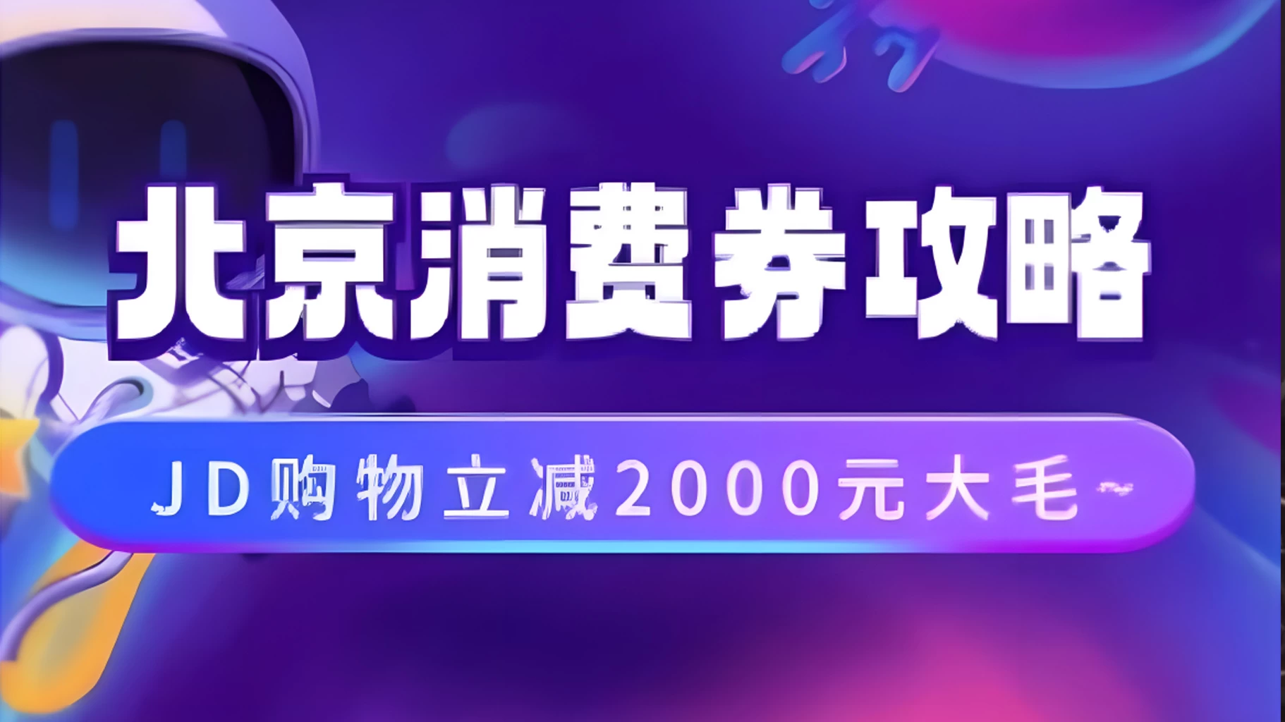 北京消费券活动攻略，JD购物立减2000元大毛【完整攻略】-资源项目网