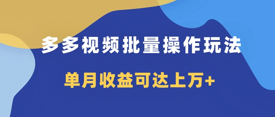 多多视频带货项目批量操作玩法，仅复制搬运即可，单月收益可达上万+-资源项目网