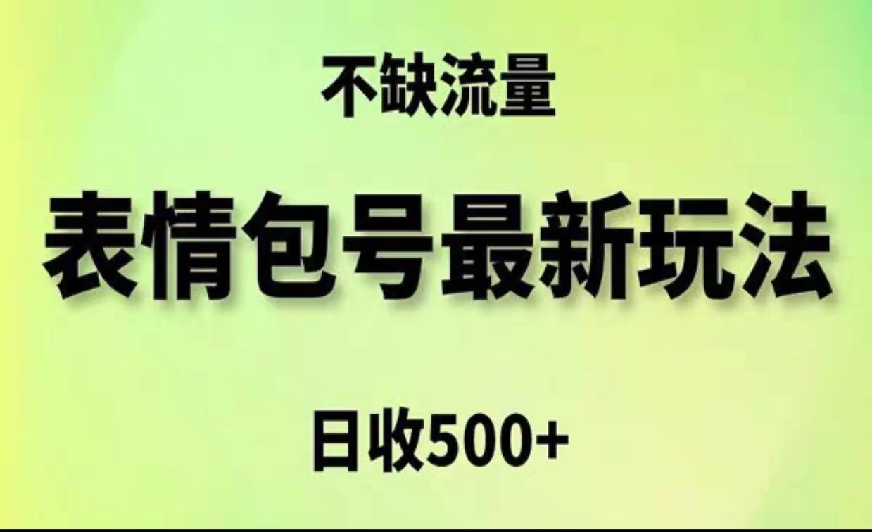 2024年最新动态表情变现包玩法，日收入500+，流量嘎嘎猛-资源项目网