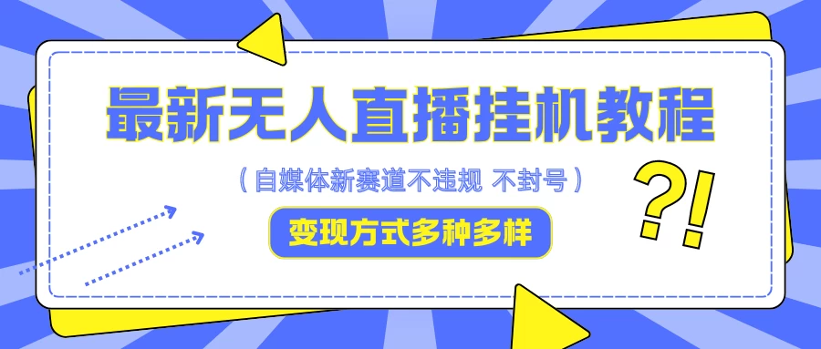 最新无人直播挂机教程，可自用可收徒，收益无上限，一天啥都不干光靠收徒变现5000+-资源项目网