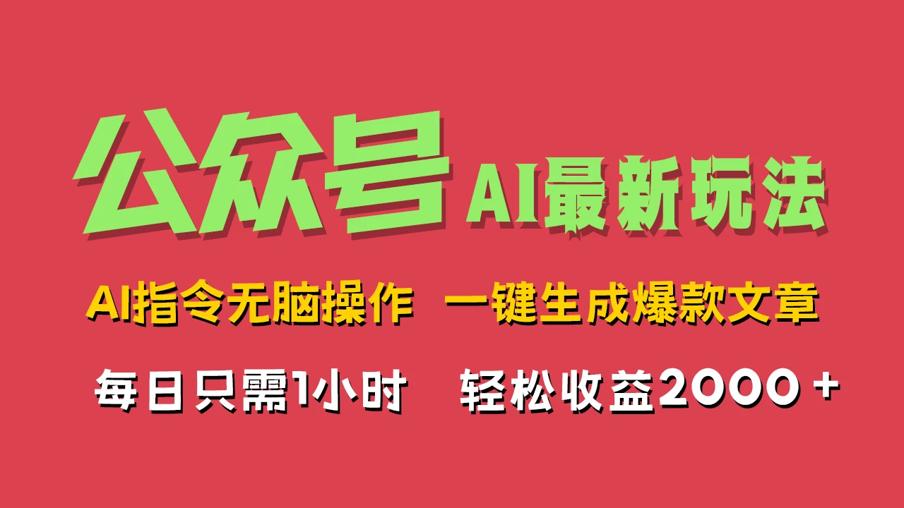 AI掘金公众号，最新玩法无需动脑，一键生成爆款文章，轻松实现每日收益2000+-资源项目网