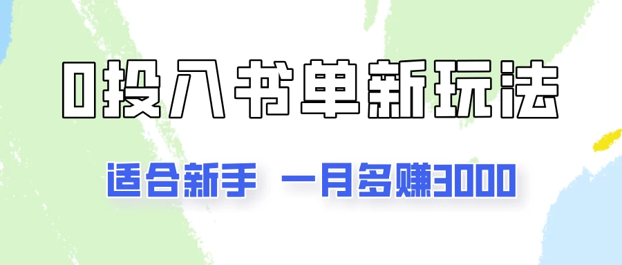 一个月3000多，适合新手，0基础0投入的书单号项目拆解-资源项目网