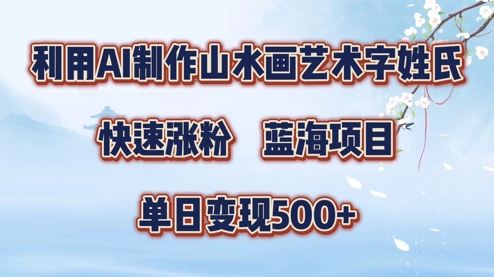 利用AI制作山水画艺术字姓氏快速涨粉，蓝海项目，单日变现500+-资源项目网