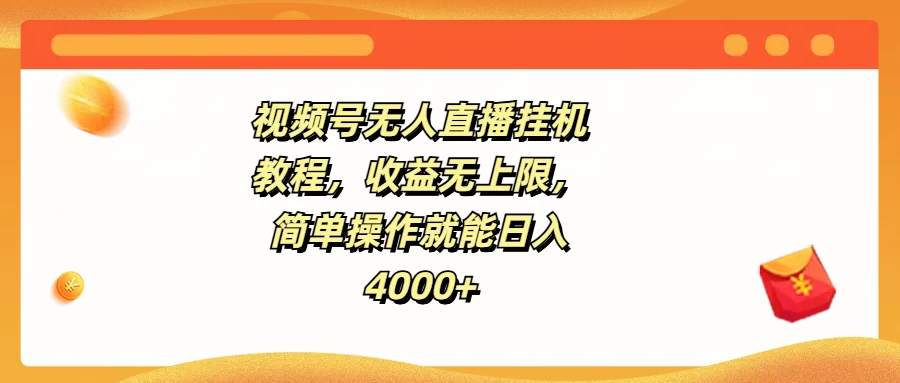 视频号无人直播挂机教程，收益无上限，简单操作就能日入4000+-资源项目网