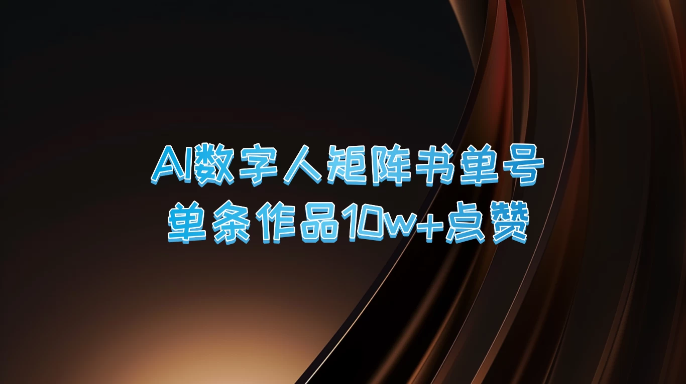 AI数字人矩阵书单号，单条作品10万+点赞，上万销量！-资源项目网