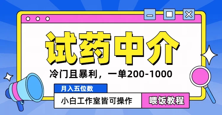 冷门且暴利的试药中介项目，一单利润200~1000，月入五位数，小白工作室皆可操作-资源项目网