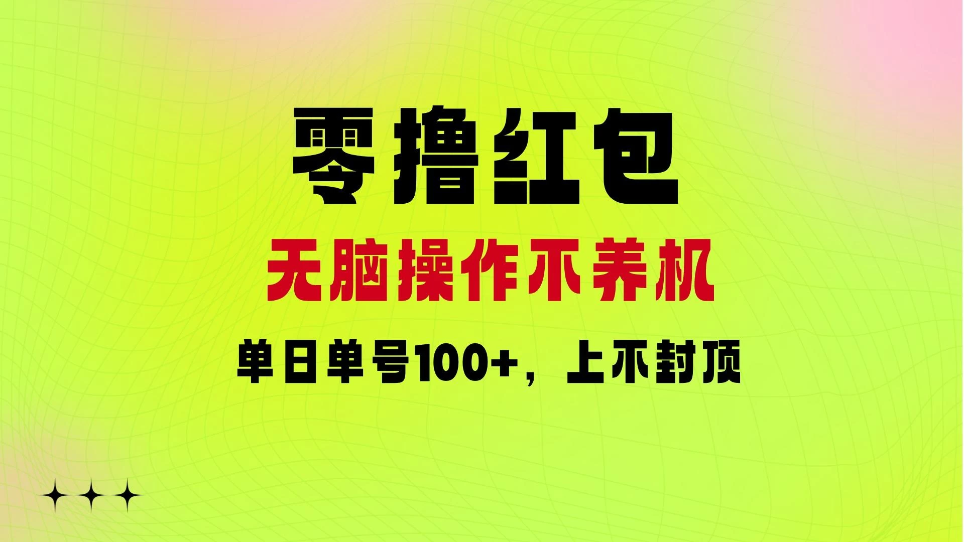 零撸红包：无脑操作不养机，单日单号100+，硬撸上不封顶-资源项目网