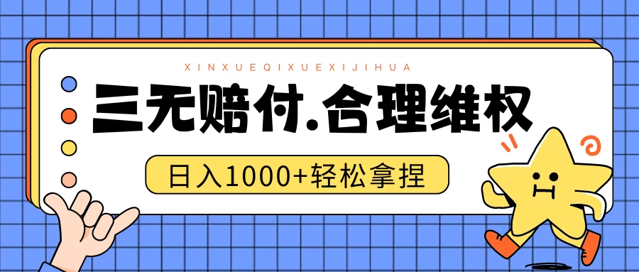 三无产品赔偿玩法.史诗级教程.日入1000＋-资源项目网