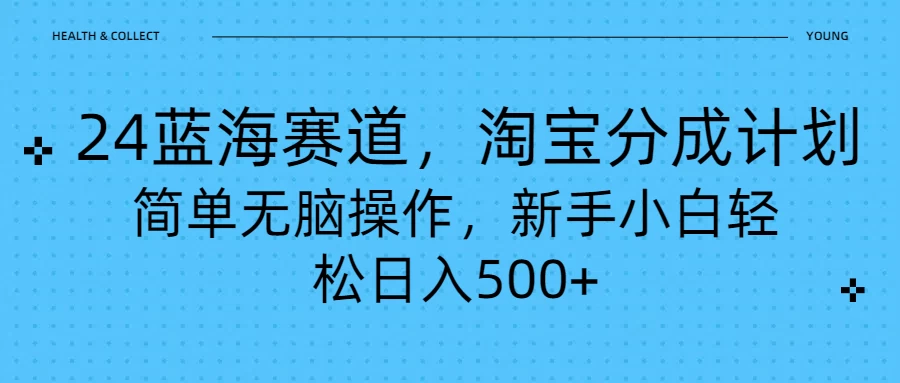 24蓝海赛道，淘宝逛逛视频分成计划，简单无脑操作，新手小白轻松日入500+-资源项目网