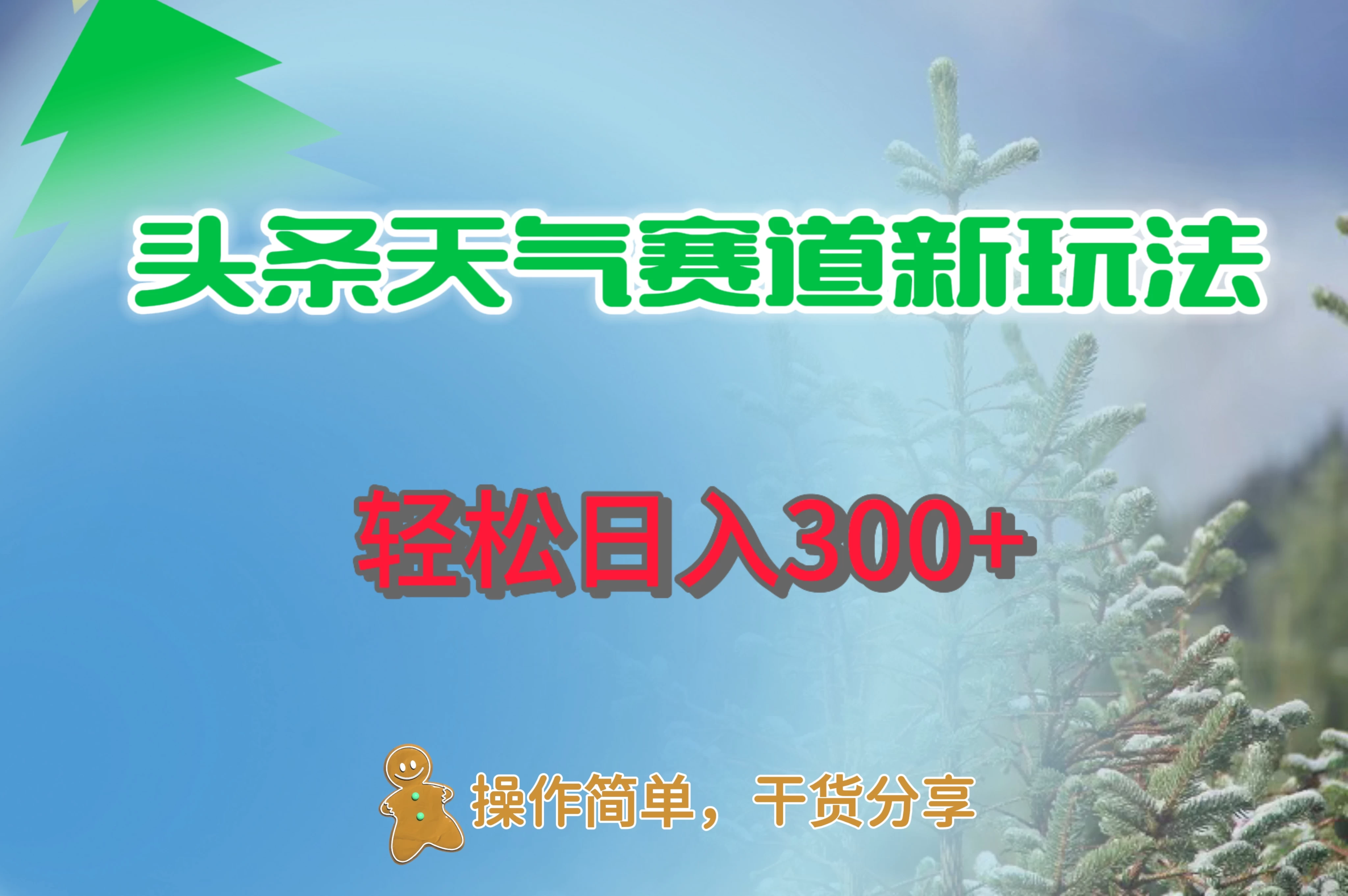 头条天气赛道新玩法，日入300+-资源项目网