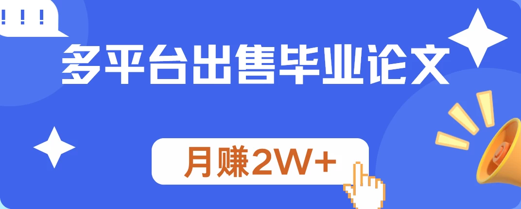 多平台出售毕业论文，月赚2W+-资源项目网