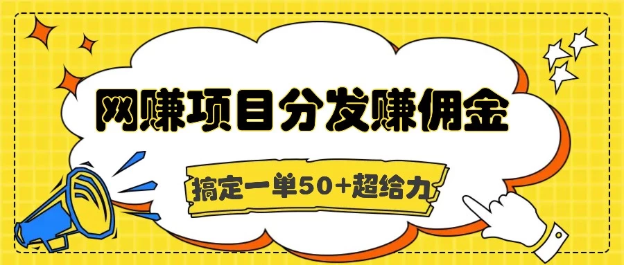 网赚项目分发赚佣金，一单50+超级给力值得长期深耕-资源项目网