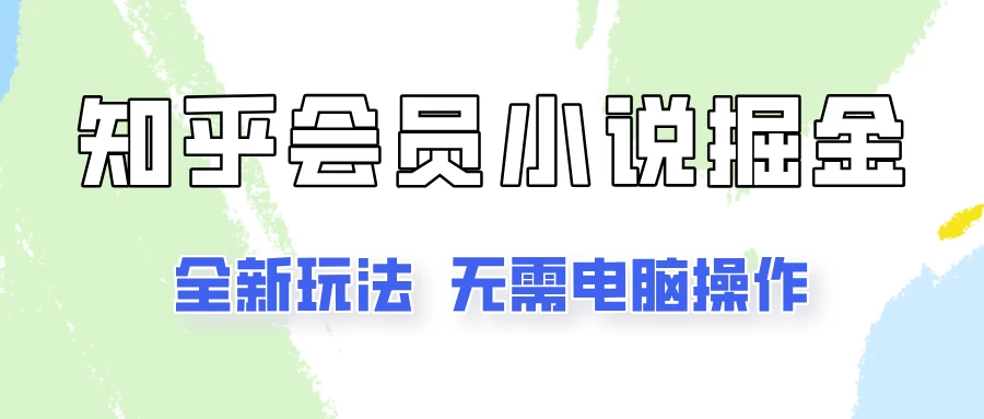 知乎会员小说掘金，无需电脑，全新玩法助你快速拿到结果-资源项目网