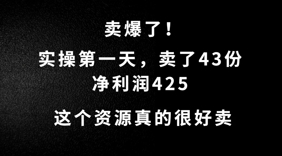 这个资源，需求很大，实操第一天卖了43份，净利润425-资源项目网