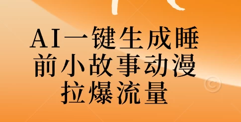 AI一键生成睡前故事视频，全程免费，无需剪辑，小白也能轻松上手-资源项目网