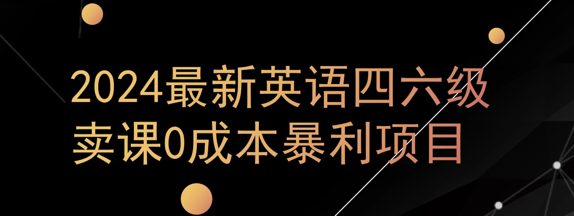 0成本暴利赛道，大学生的赚钱项目，2024年9月英语四六级资料最新玩法-资源项目网