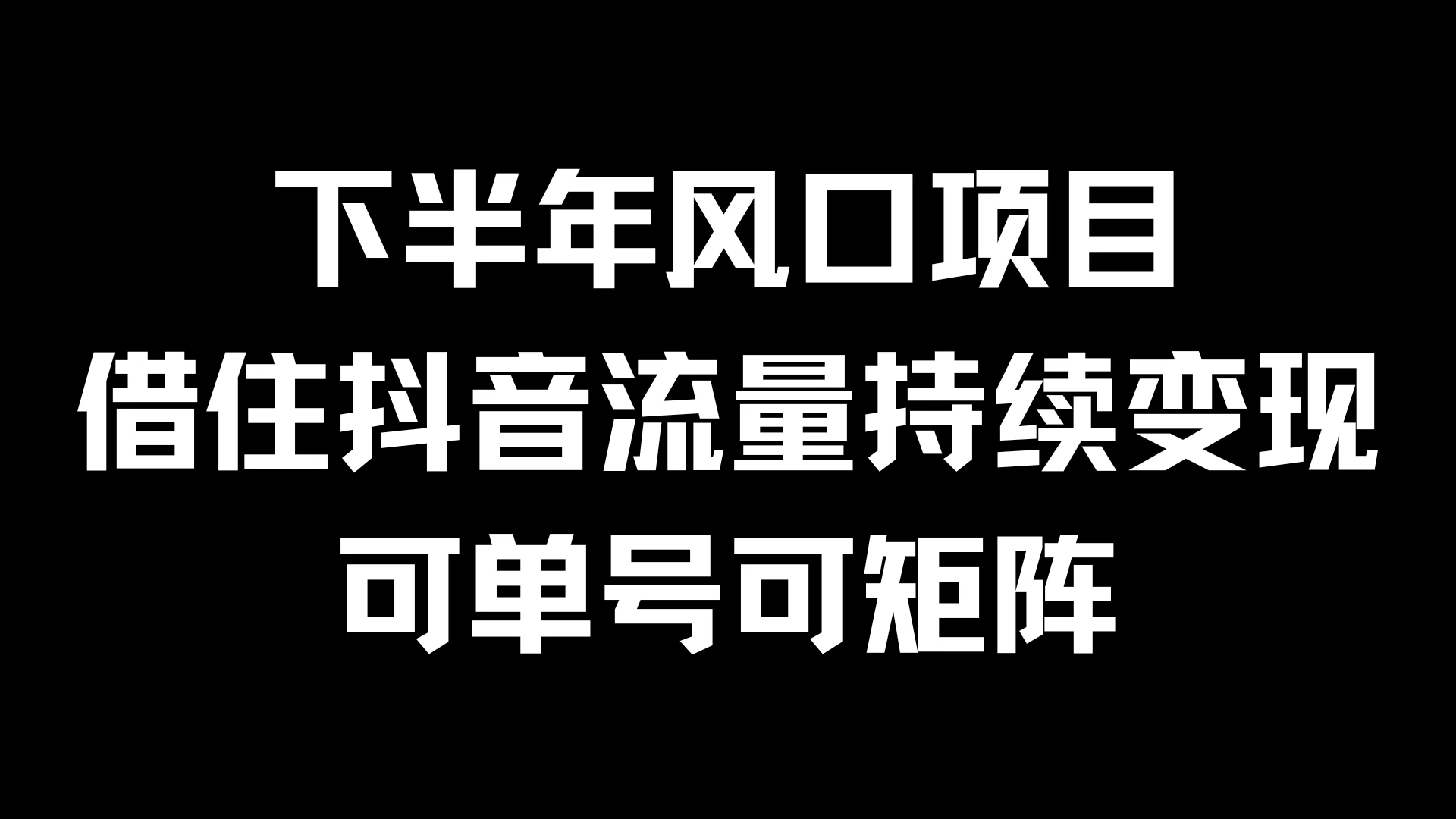 下半年风口项目，借住抖音流量持续变现，可单号可矩阵-资源项目网