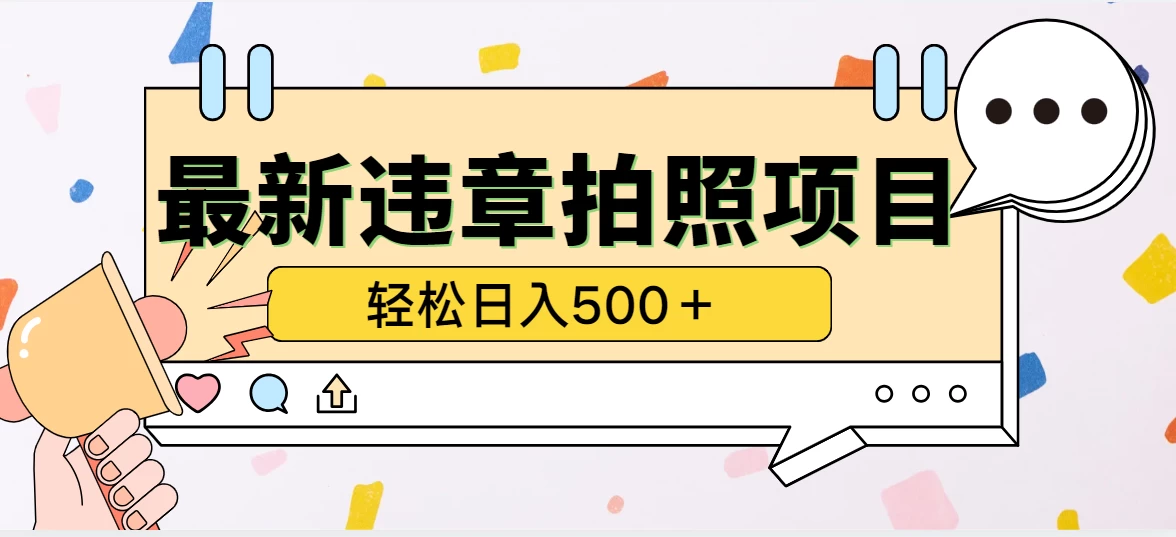 最新违章拍照项目，轻松日入500＋-资源项目网