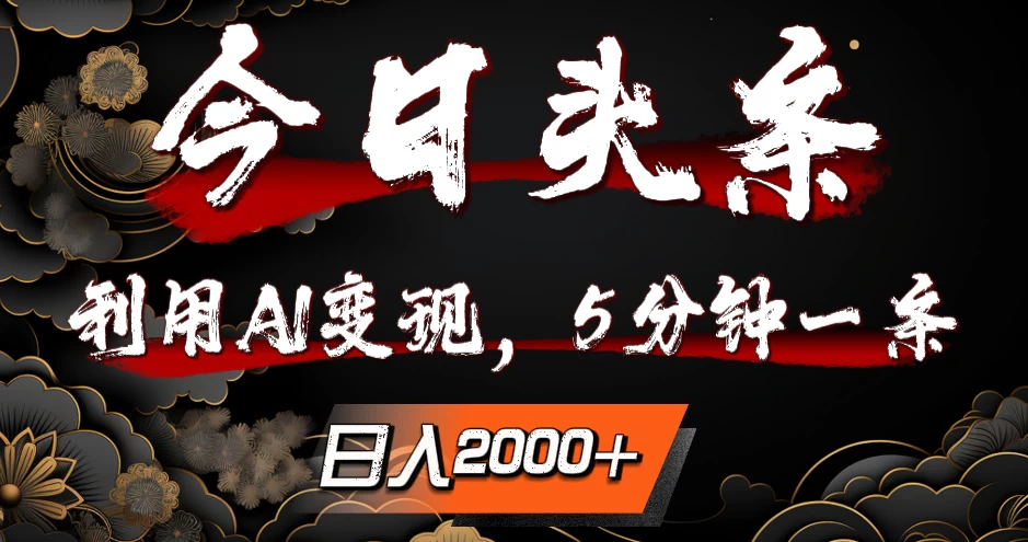 今日头条，利用AI变现，5分钟一条，日入2000+-资源项目网