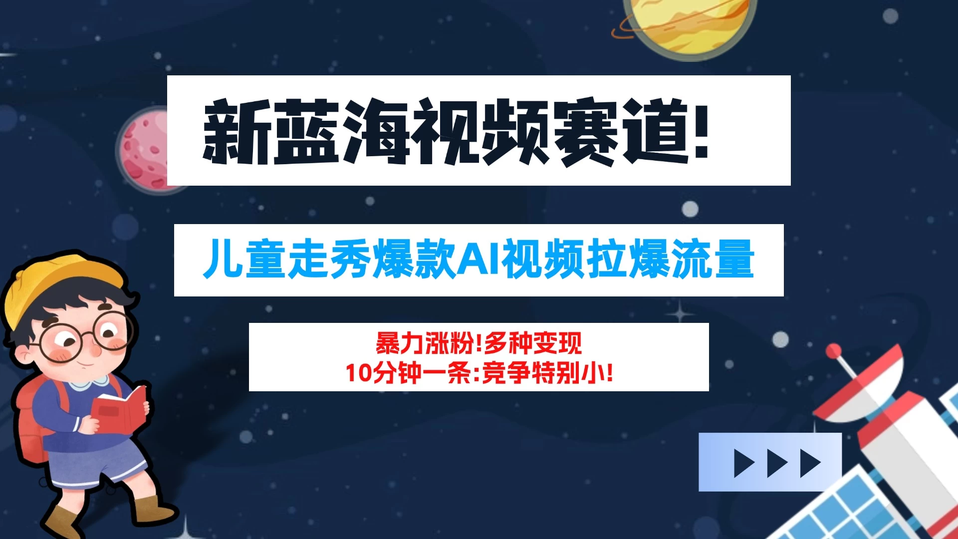 新蓝海赛道，童装走秀爆款Ai视频，10分钟一条 竞争小 变现机会超多！小白轻松上手-资源项目网