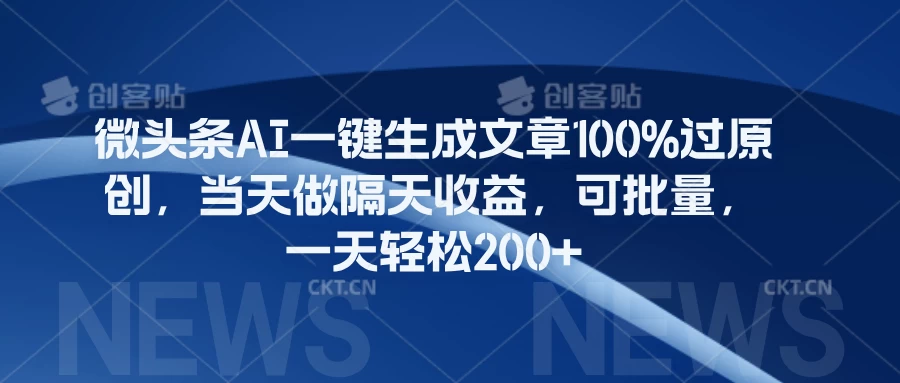 微头条AI一键生成文章100%过原创，当天做隔天收益，可批量，一天轻松200+-资源项目网