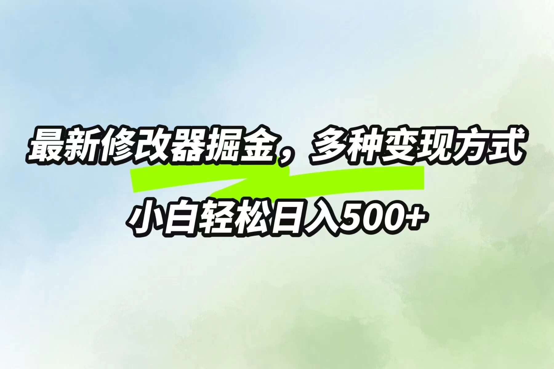 最新修改器掘金，多重变现方式，小白轻松日入500+-资源项目网