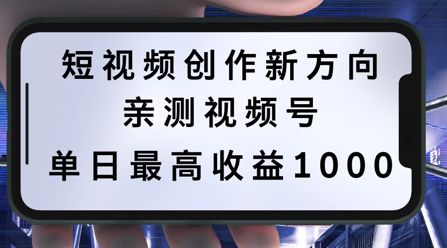 短视频创作新方向，历史人物自述，可多平台分发 ，亲测视频号单日最高收益1000-资源项目网