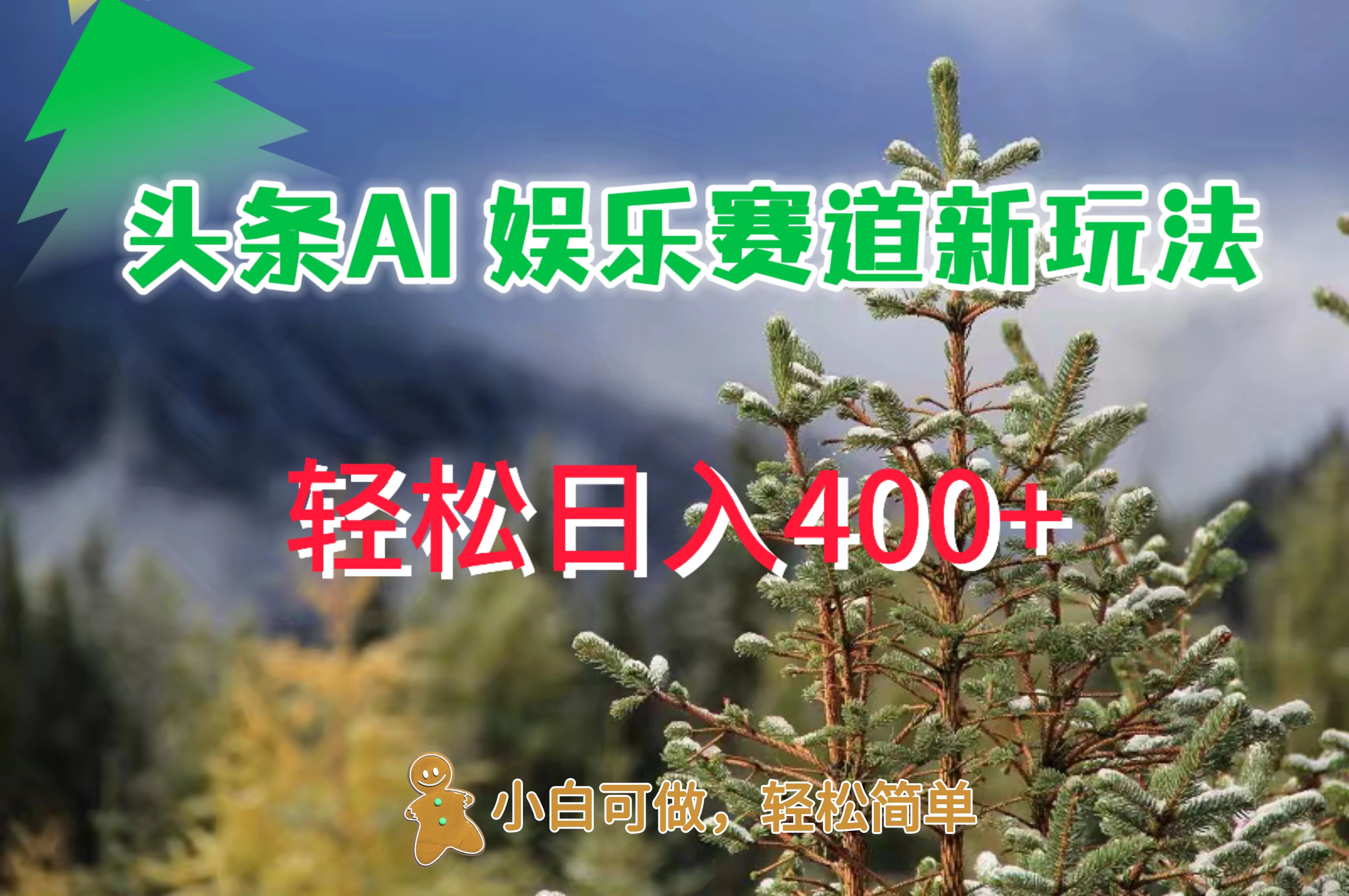 头条 AI 娱乐新玩法，日入 400+-资源项目网