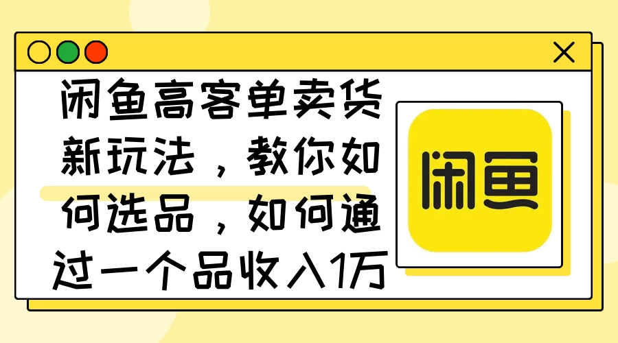 闲鱼卖低端苹果手机，月入3万加的秘密，小白也能轻松上手操作-资源项目网