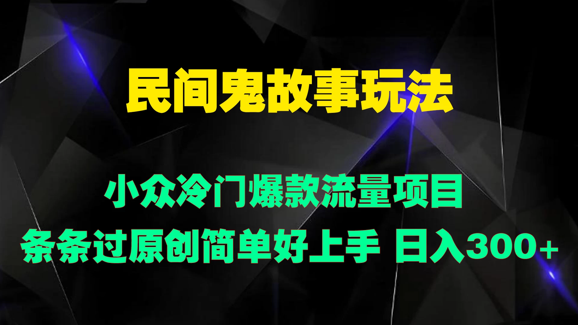 民间鬼故事玩法 小众冷门爆款流量项目 条条过原创，简单好上手 日入300+-资源项目网