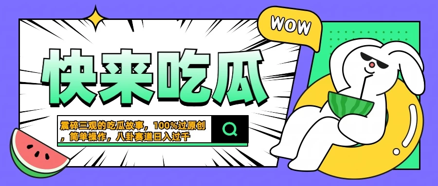 震碎三观的吃瓜故事，一键生成100%过原创，猎奇八卦赛道，简单操作日入过千-资源项目网