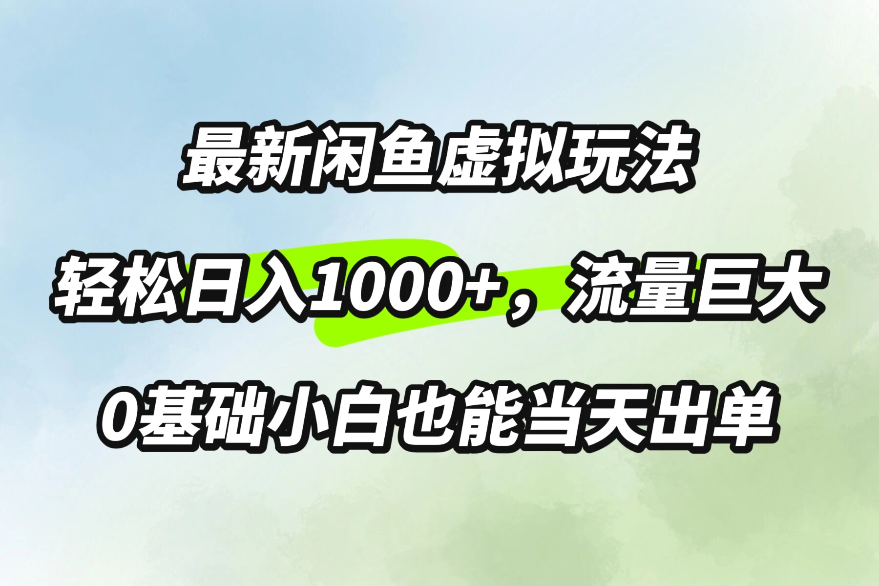 最新闲鱼虚拟玩法轻松日入1000+，需求巨大，0基础小白也能当天出单-资源项目网