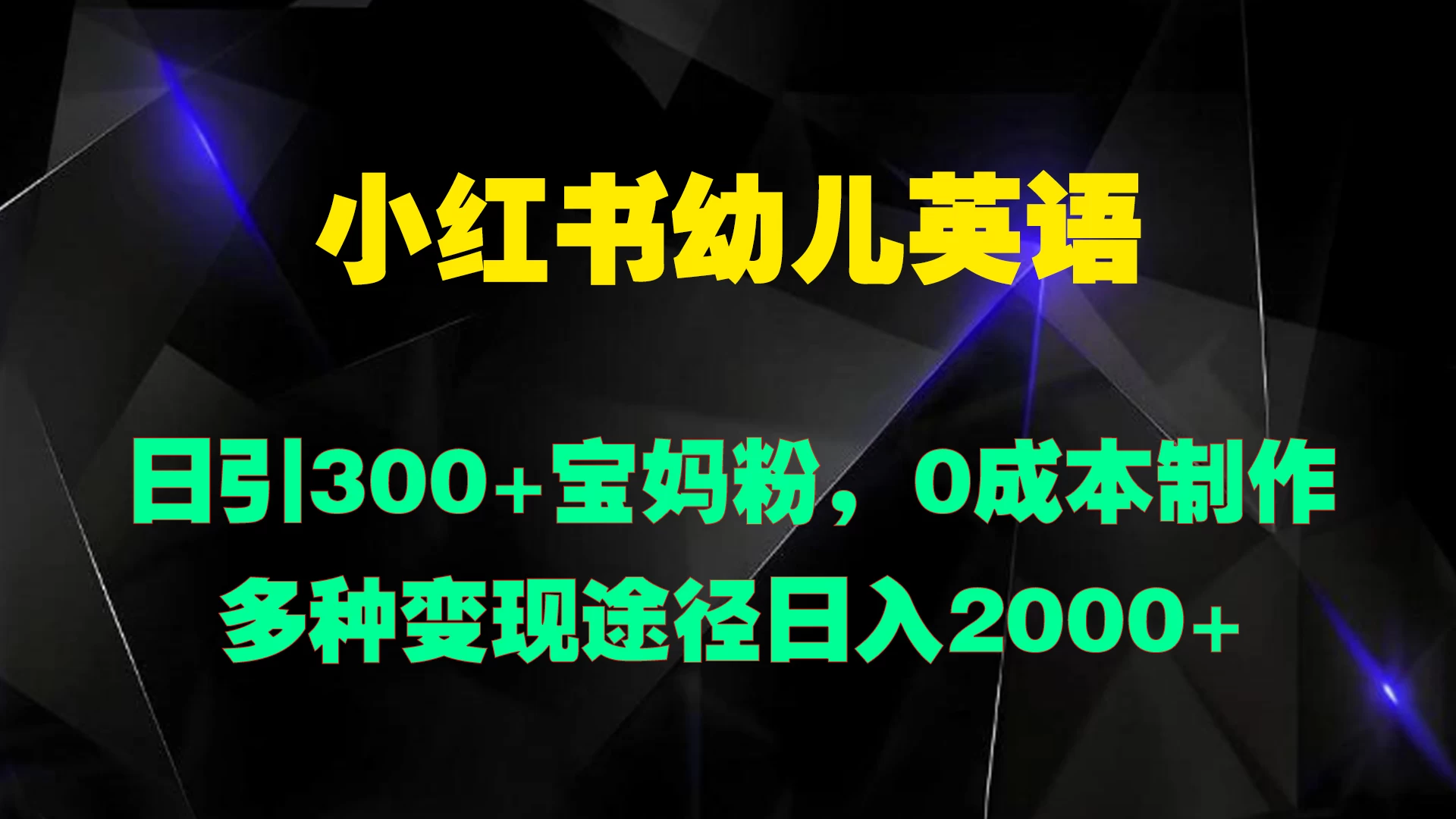 小红书幼儿英语，日引300+宝妈粉，0成本制作多种变现途径日入2000+-资源项目网