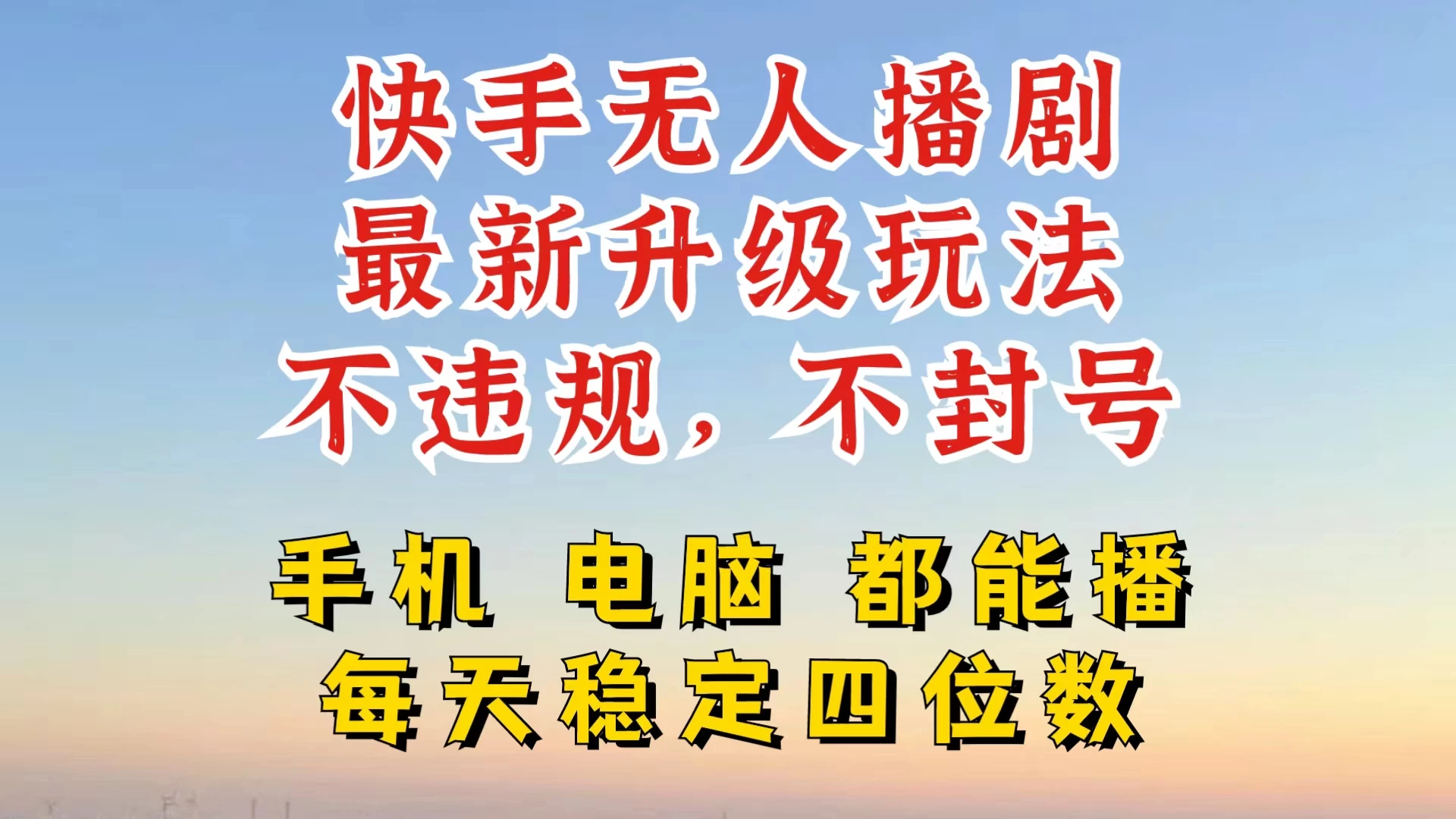 快手无人播剧，24小时挂机轻松变现，玩法新升级，不断播，不违规，手机电脑都可以播-资源项目网