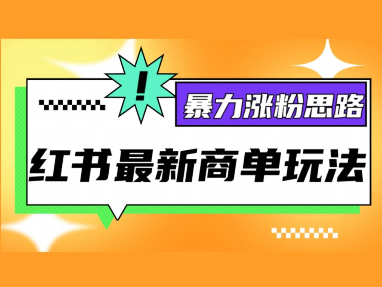 红书最新商单玩法，暴力涨粉思路！三分钟一条视频，适合小白！-资源项目网