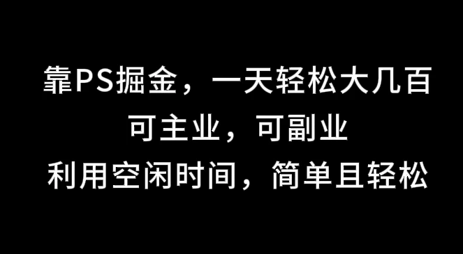 靠海报掘金，一天轻松大几百,可主业，可副业,利用空闲时间，简单且轻松-资源项目网