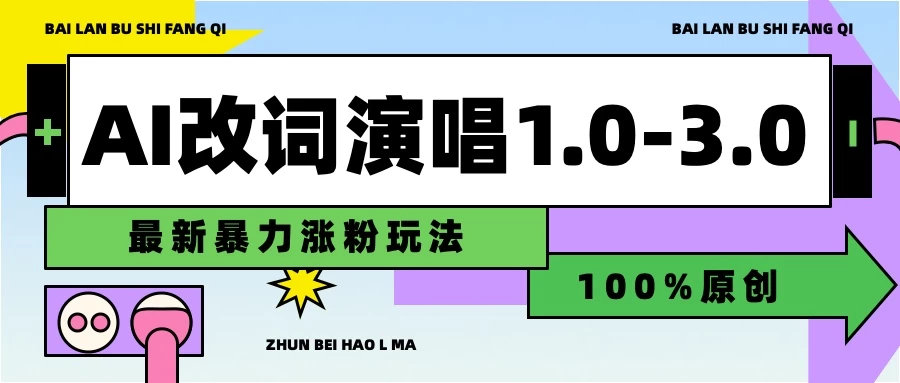 用AI改歌词演唱1.0-3.0合集，暴力涨粉玩法，轻松过原创-资源项目网