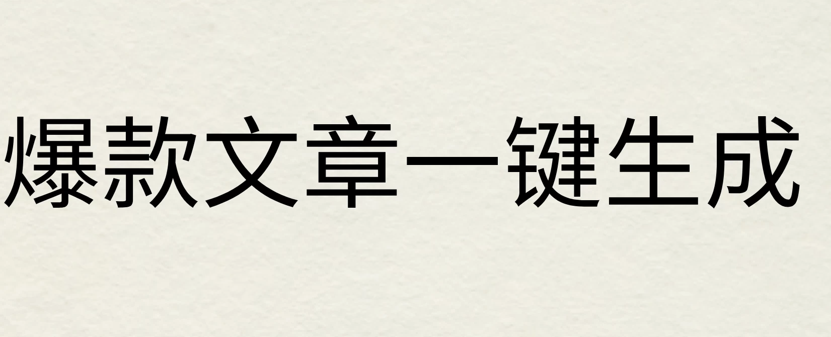 2024年AI头条掘金3.0,爆款文章一键生成，一天10分钟，小白也能日入1000+-资源项目网